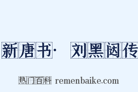 新唐书·刘黑闼传是什么意思的图片